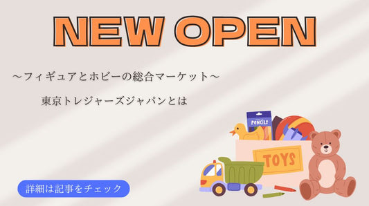 【公式】東京トレジャーズジャパンがNEW OPEN｜東京から世界へをコンセプトにフィギュア・ホビーの総合マーケットが誕生！