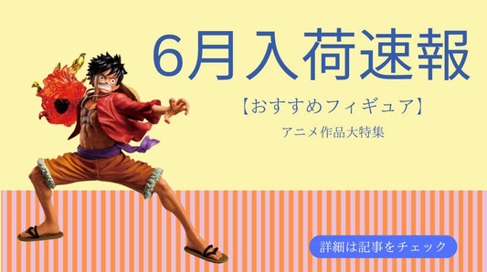 【2026年6月版】人気アニメフィギュア・ホビー最新入荷情報｜注目のおすすめコレクション特集｜Tokyo Treasures Japan