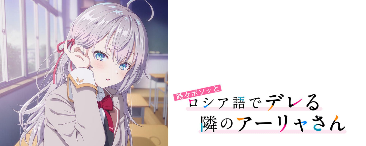 ロシア語でデレる隣のアーリャさん