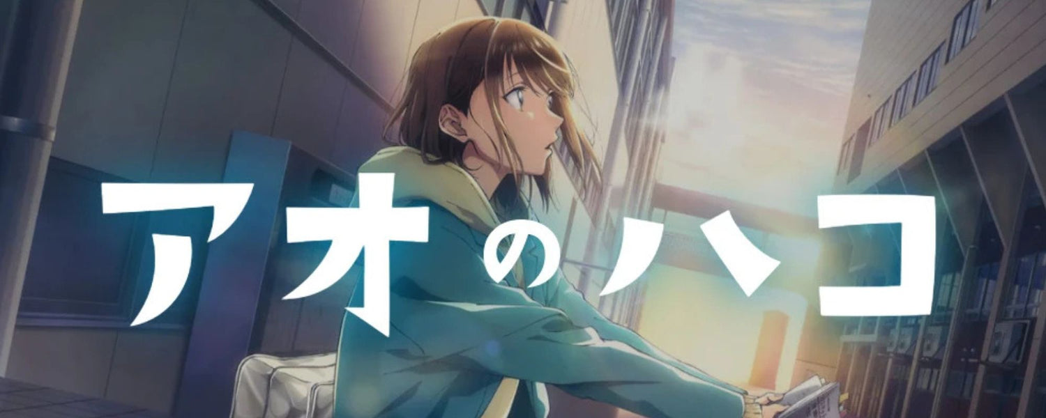 アオのハコ（Ao no Hako）