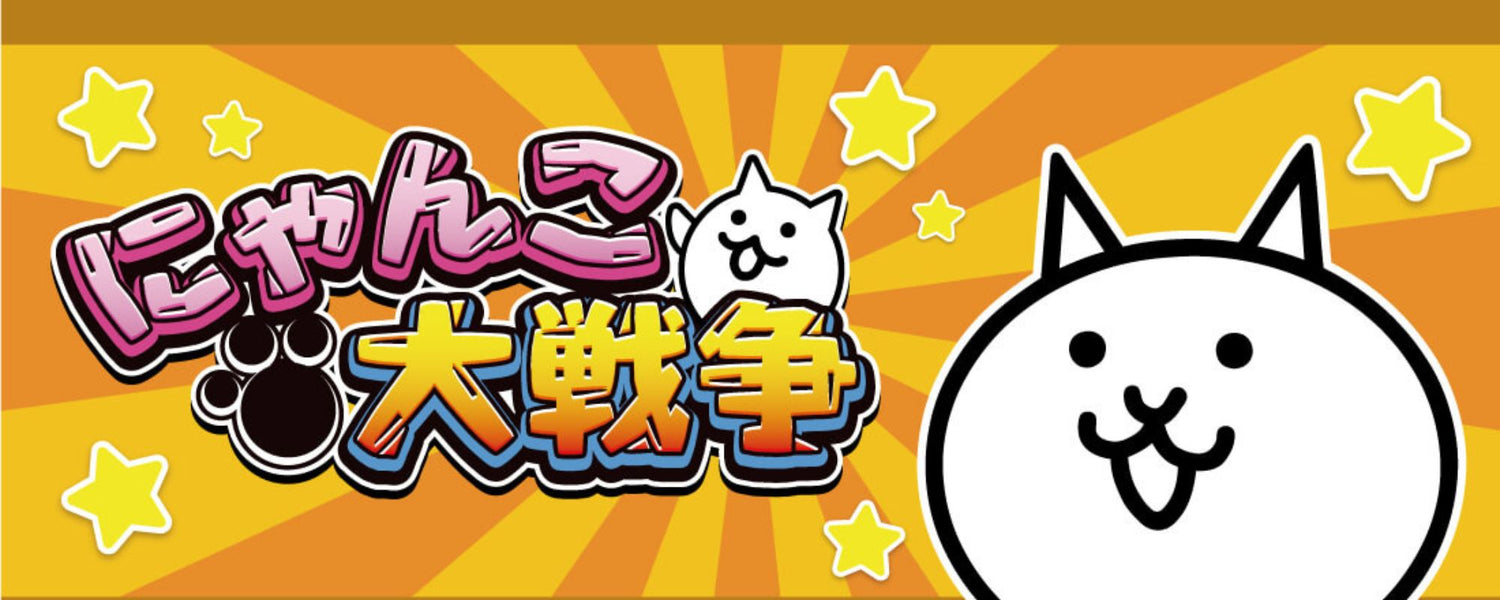 にゃんこ大戦争