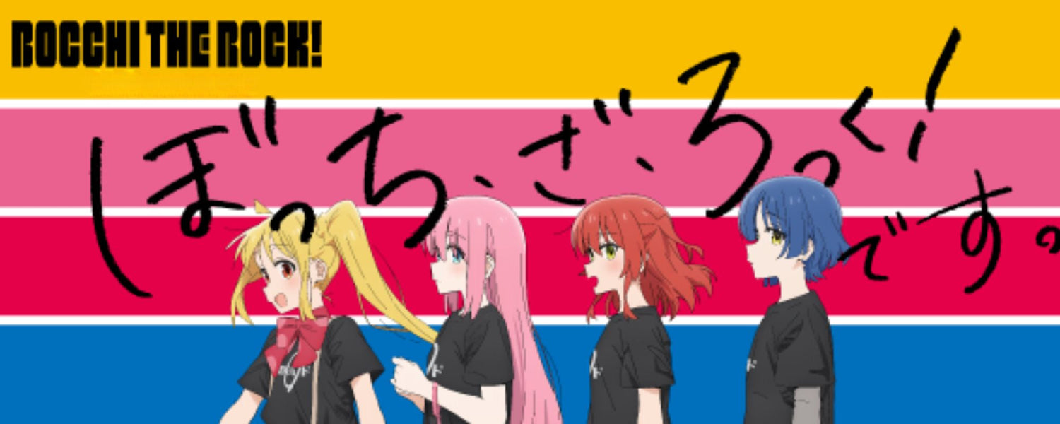 ぼっち・ざ・ろっく！（BOCCHI THE ROCK!）