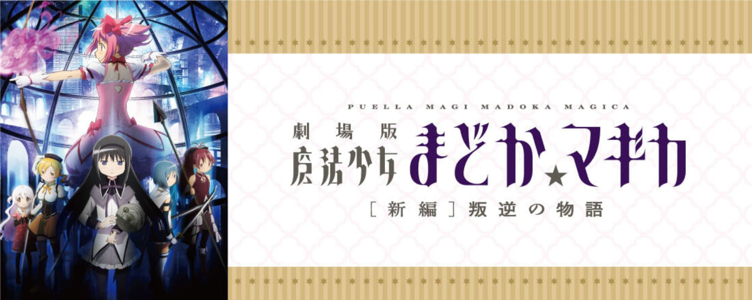 魔法少女まどか☆マギカ（Puella Magi Madoka Magica）