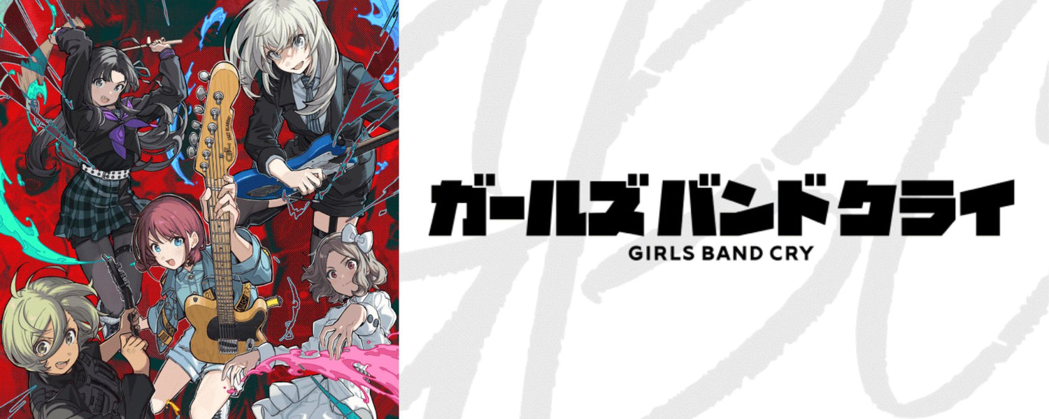 ガールズバンドクライ（Girls Band Cry）