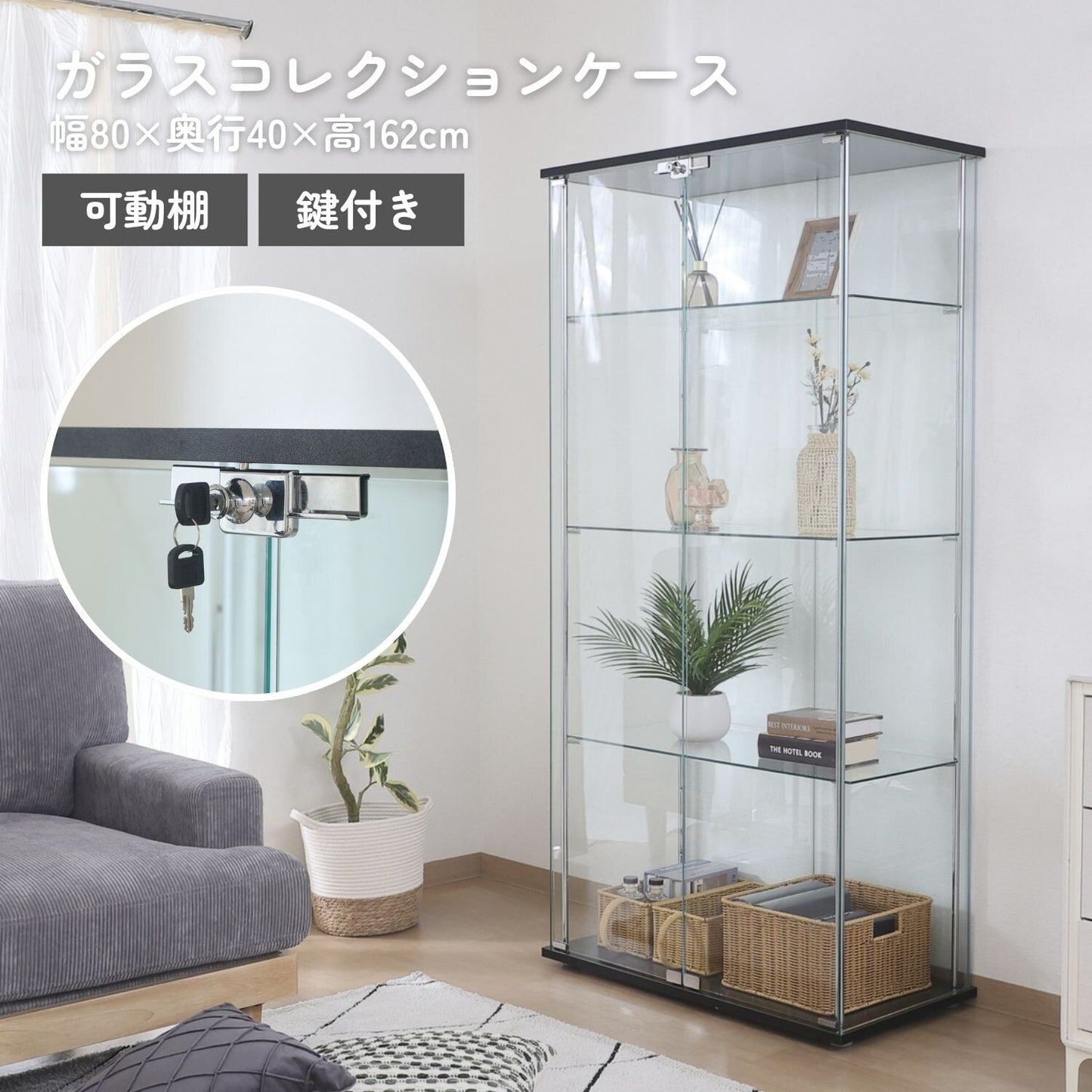 可動棚･鍵付 ガラスコレクションケース | Glass display case with adjustable shelves and lock.